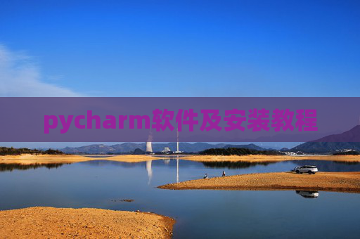 pycharm软件及安装教程