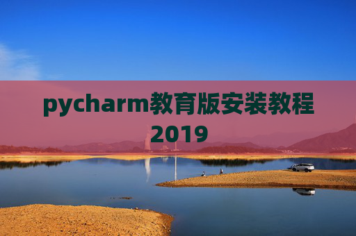pycharm教育版安装教程2019