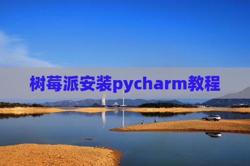 树莓派安装pycharm教程