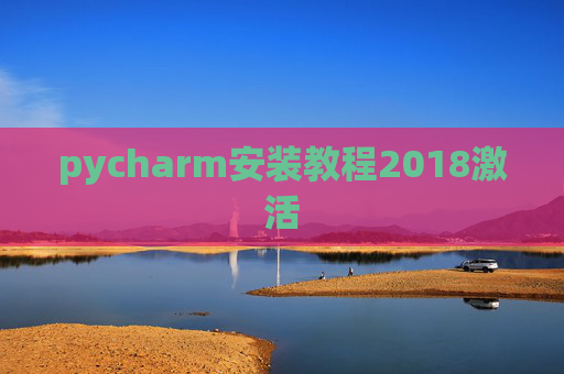 pycharm安装教程2018激活